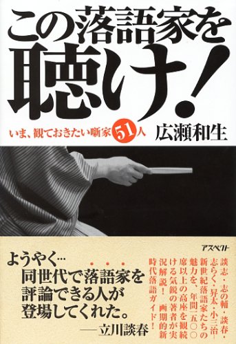 無料電子書籍 アプリ この落語家を聴け! いま、観ておきたい噺家51人 バイ