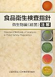 食品衛生検査指針 微生物編《細菌》注解