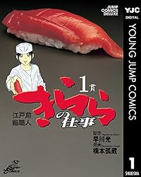 江戸前鮨職人 きららの仕事 1 (ヤングジャンプコミックスDIGITAL 