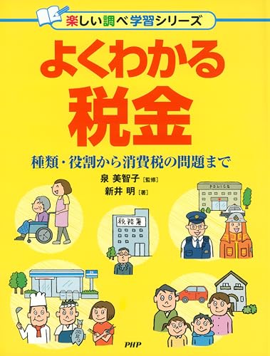 よくわかる税金 種類・役割から消費税の問題まで (楽しい調べ学習シリーズ)