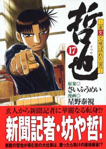 哲也 雀聖と呼ばれた男 17 講談社漫画文庫 星野 泰視 さい ふうめい 本 通販 Amazon