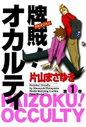 【オトナ買い!? ビンテージ長編コミック②】 片山まさゆき 麻雀漫画 オトナ買い!? ビンテージ長編コミック②】 片山まさゆき 麻雀