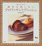 絶対失敗しないクロワッサンとデニッシュ (おいしいホームメイド)