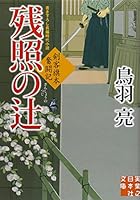 残照の辻 - 剣客旗本奮闘記 (実業之日本社文庫) 4408550035 Book Cover