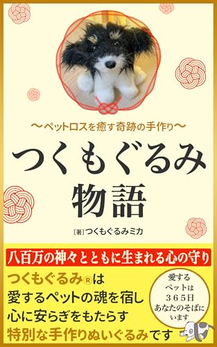 『つくもぐるみ物語: ペットロスを癒す奇跡の手作り』