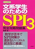 文系学生のためのSPI3完全攻略問題集 (2015年度版)