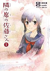 Amazon.co.jp: 隣の席の佐藤さん(ポルカコミックス)3 (コミックポルカ