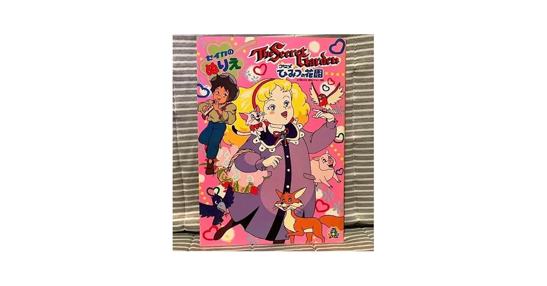 【新品未使用】レトロ　レア　セイカのぬりえ　ひみつの花園　希少　アニメ　入手困難 新品未使用】レトロ レア セイカのぬりえ ひみつの花園 希少