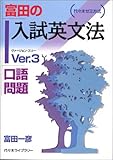 富田の入試英文法Ver.3〔口語問題〕