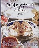 英国アンティーク (PART2)