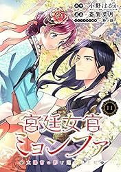 宮廷女官ミョンファ 太陽宮の影と運命の王妃 斎賀菜月 直筆イラスト入りサイン本 宮廷女官ミョンファ 太陽宮の影と運命の王妃(2) (ポラリスCOMICS