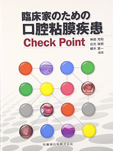 無料電子書籍 おすすめ 臨床家のための口腔粘膜疾患Check Point バイ