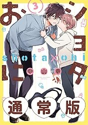 Amazon.co.jp: ショタおに 7巻【デジタル版限定特典付き】 (デジタル版
