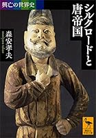 興亡の世界史　シルクロードと唐帝国 (講談社学術文庫)