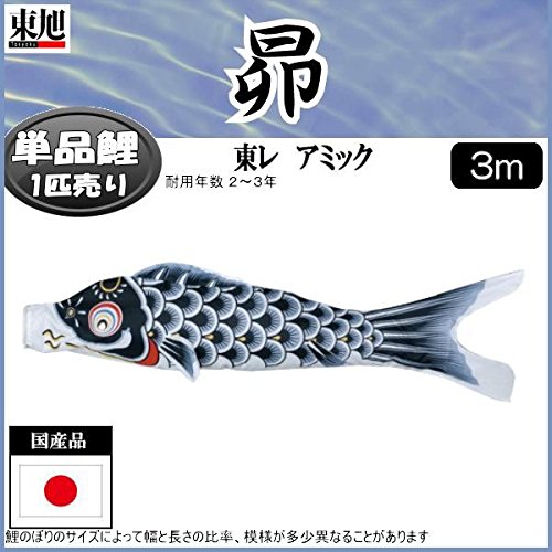 Amazon | 鯉のぼり 東旭鯉 こいのぼり単品 昴 黒鯉 3m 139563474