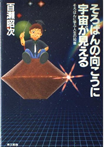 そろばんの向こうに宇宙が見える―そろばんに学ぶ人生の知恵
