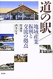 道の駅/地域産業振興と交流の拠点