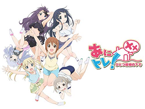 あにトレ!XX～ひとつ