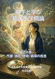 英子と学ぶ臨床医学概論: 第２分冊：代謝・消化・呼吸・循環の疾患 英子と学ぶ健康と社会