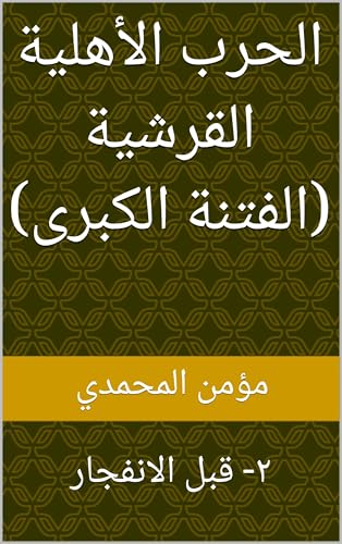 ‫الحرب الأهلية القرشية (الفتنة الكبرى) : ٢- قبل الانفجار‬ (Arabic Edition)
