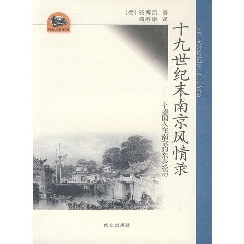 十九世紀末南京風情録:一個徳国人在南京的親身経歴(中国語) (西方人看中国文化遊記叢書)