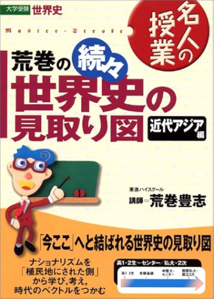 【東進】『ベーシック世界史　荒巻豊志先生　第1講授業ノート』 東進Web書店 東進ブックス：名人の授業シリーズ 荒巻の新世界史