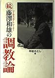 続 藤沢和雄の調教論 (続)