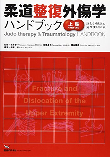 無料電子書籍 pdf 柔道整復外傷学ハンドブック―上肢の骨折・脱臼 バイ