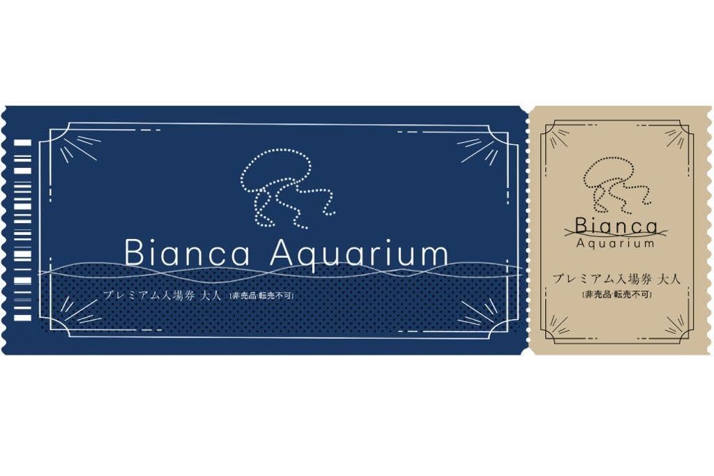 Amazon.co.jp: アクアリウムは踊らない ビアンカ水族館チケット