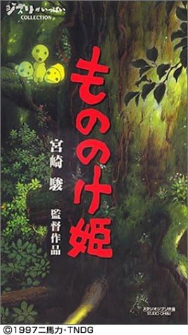 Amazon Co Jp もののけ姫 劇場版 Vhs 松田洋治 石田ゆり子 田中裕子 上條恒彦 西村雅彦 島本須美 宮崎駿 久石譲 宮崎駿 宮崎駿 Dvd