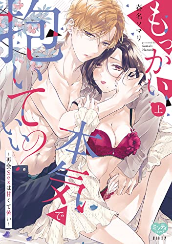 もっかい本気で抱いて