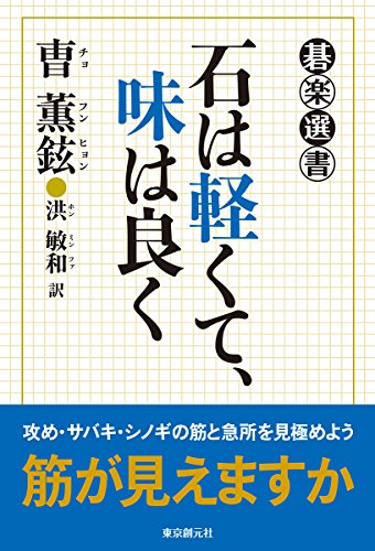 無料電子書籍 おすすめ 石は軽くて、味は良く (碁楽選書) バイ