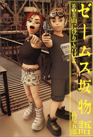 ゼームス坂物語〈第3巻〉山に登りて告げよ