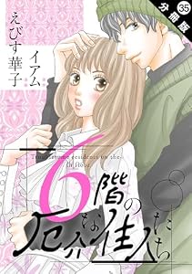 6階の厄介な住人たち 分冊版 ： 35 (KoiYui（恋結）)