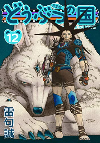 どうぶつの国 完全版(12) どうぶつの国 完全版(12)