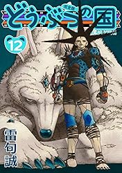 Amazon.co.jp: どうぶつの国 完全版（13） eBook : 雷句誠: Kindleストア
