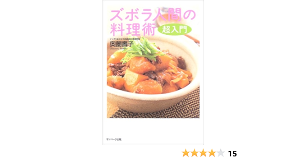 ズボラ人間の料理術 超入門 奥薗 壽子 本 通販 Amazon