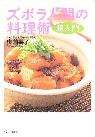 ズボラ人間の料理術 超入門 奥薗 壽子 本 通販 Amazon