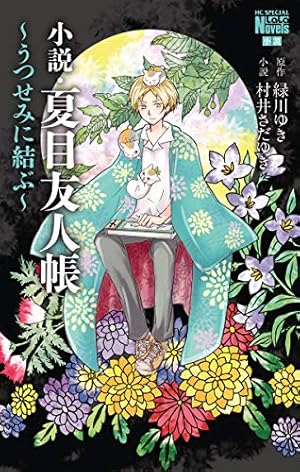 夏目友人帳　全巻　32巻 夏目友人帳」最新刊 第32巻 4月4日発売! ぬいぐるみ付き特装版も!