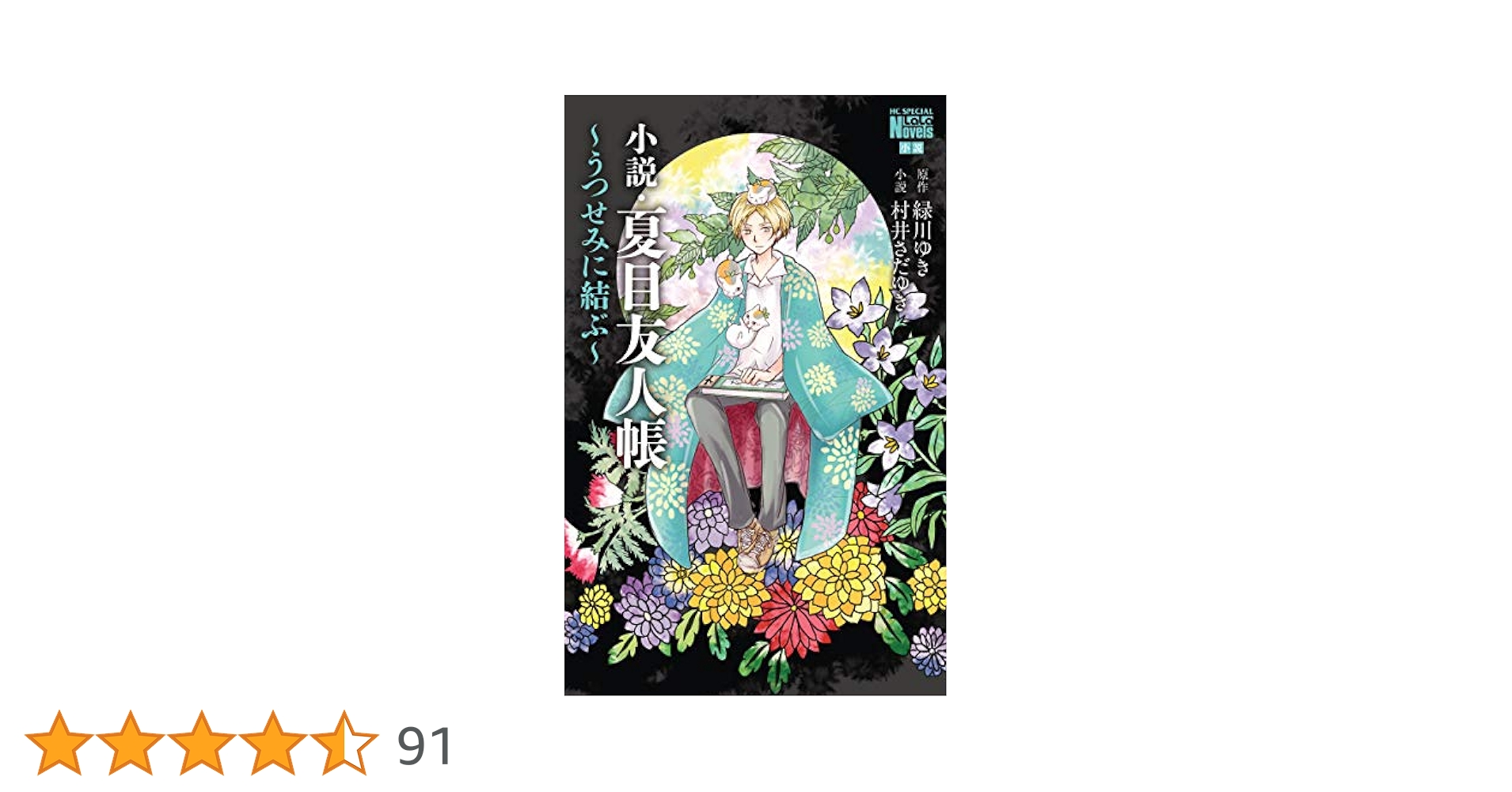 Amazon.co.jp: 小説・夏目友人帳 ～うつせみに結ぶ～ (花とゆめ