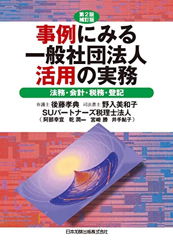 第2版補訂版 事例にみる一般社団法人活用の実務―法務 会計 税務 登記―
