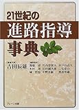 21世紀の進路指導事典