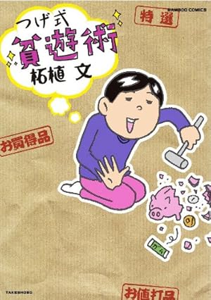 柘植文のつつウラウラまんきツアー(バンブーコミックス) (バンブー