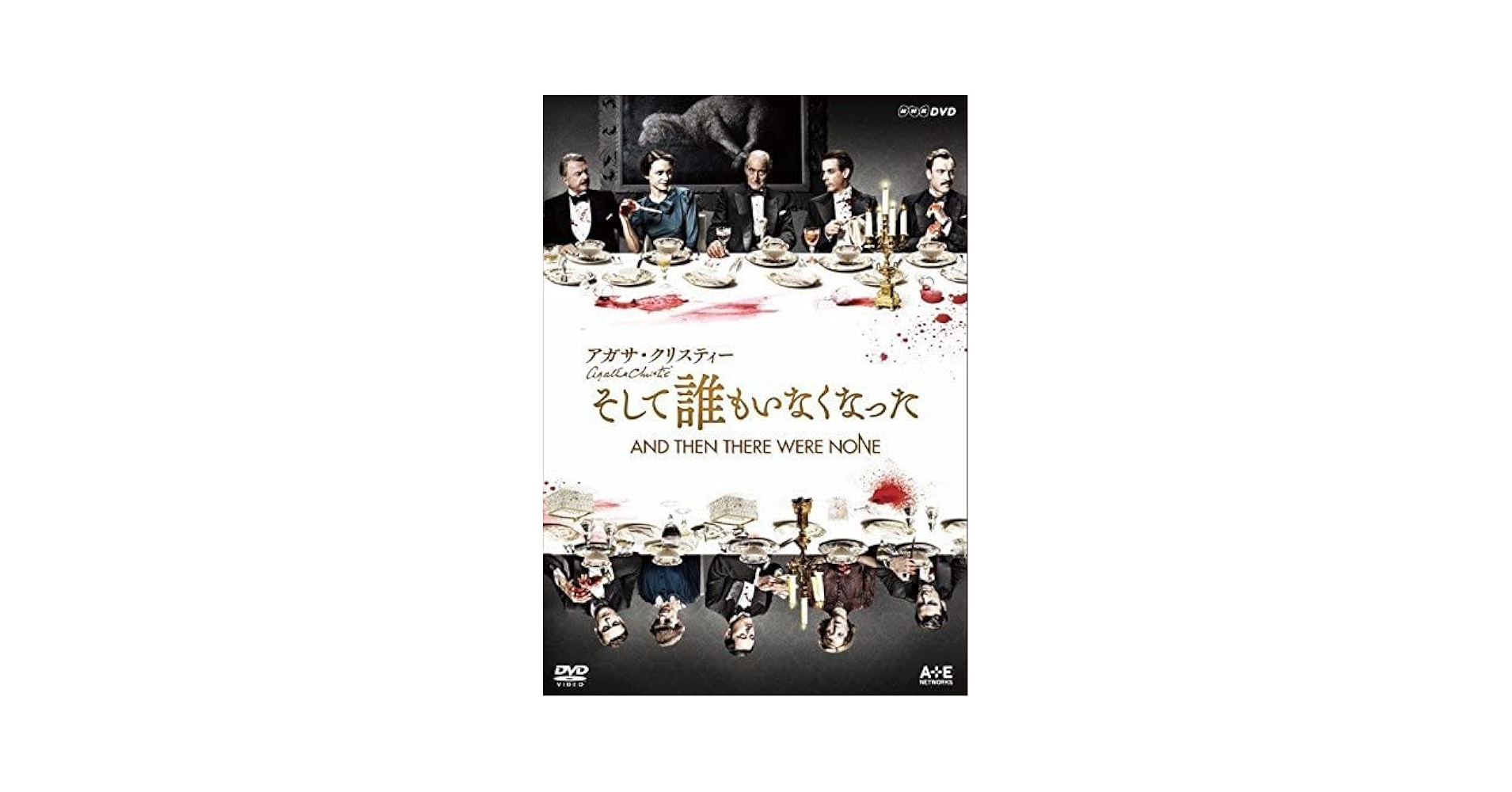 Amazon.co.jp: 【中古】 アガサ クリスティー そして誰もい