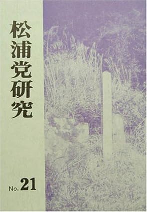 Amazon.co.jp 松浦党研究第21号 太田 弘毅, 富岡 行昌, 平川 定美, 松浦党研究連合会 本