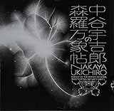 中谷宇吉郎の森羅万象帖 (LIXIL BOOKLET)