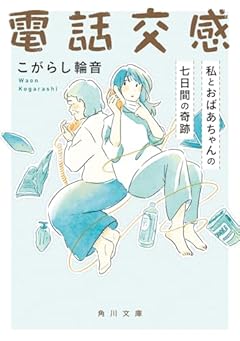 電話交感 私とおばあちゃんの七日間の奇跡 (角川文庫)