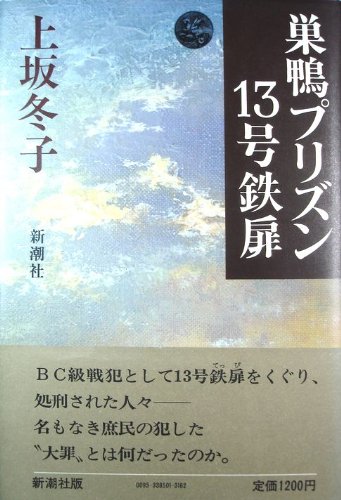 Amazon.co.jp: 巣鴨プリズン13号鉄扉 : 上坂冬子: 本