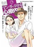 マンガで分かる心療内科（４） (ヤングキングコミックス)