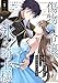 傷物令嬢と氷の騎士様～前世で護衛した少年に今世では溺愛されています～１ (comic スピラ)
